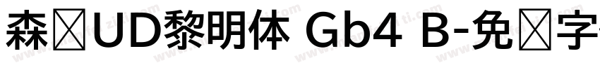 森泽UD黎明体 Gb4 B字体转换